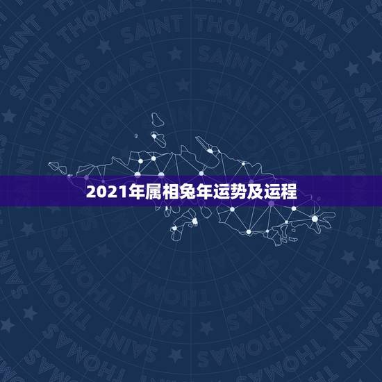 2021年属相兔年运势及运程,属兔2021年运势及运程每月运程 2021年属相兔年运势及运程,属兔2021年运势及运程每月运程
