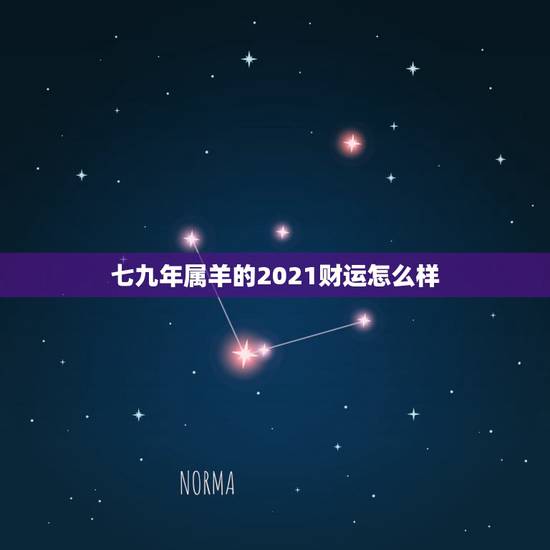 七九年属羊的2021财运怎么样，79年属羊2021年每月运势