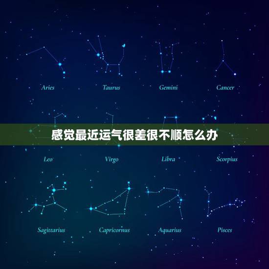感觉最近运气很差很不顺怎么办，感觉最近运气很差怎么办