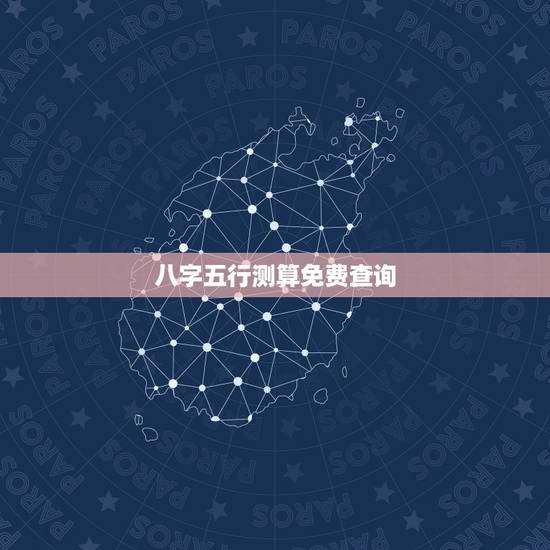 八字五行测算免费查询，免费测八字五行网站