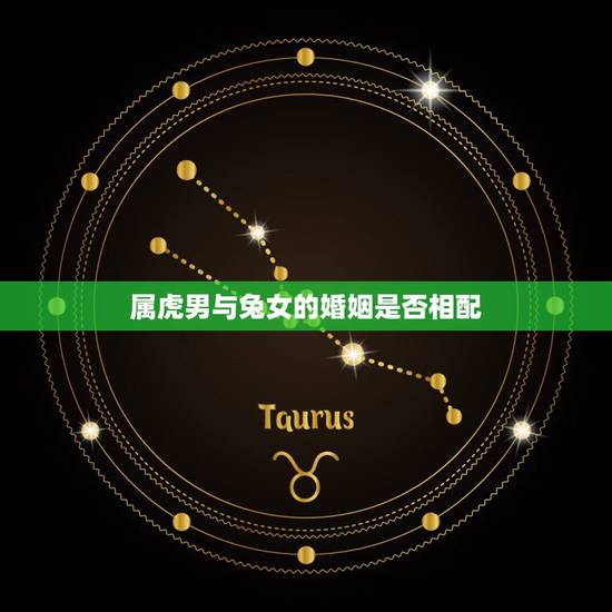 属虎男与兔女的婚姻是否相配，属虎男生和属兔女生婚姻配吗