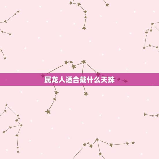 属龙人适合戴什么天珠,六眼天珠适合什么人戴 属龙人适合戴什么天珠,六眼天珠适合什么人戴