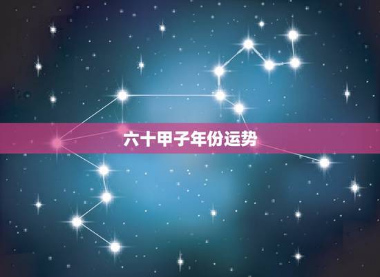六十甲子年份运势,推算生年八字起大运,那十年运气好,那十年运气不好,以 六十甲子年份运势,推算生年八字起大运,那十年运气好,那十年运气不好,以
