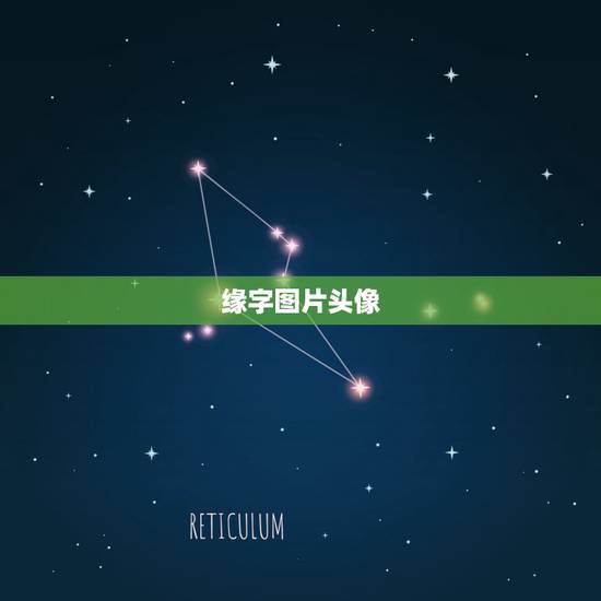 缘字图片头像,带有缘字的黑白QQ头像 缘字图片头像,带有缘字的黑白QQ头像