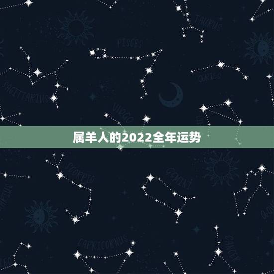 属羊人的2022全年运势，属羊人2023年全年运势