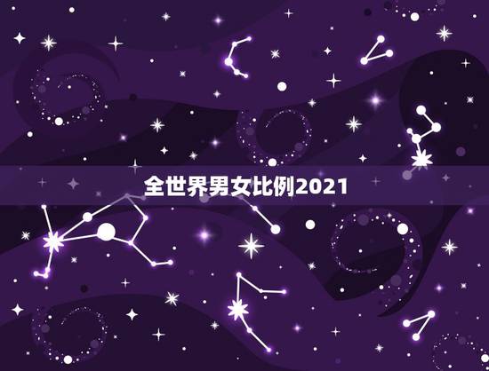 全世界男女比例2021，中国的男女比例是多少呢？