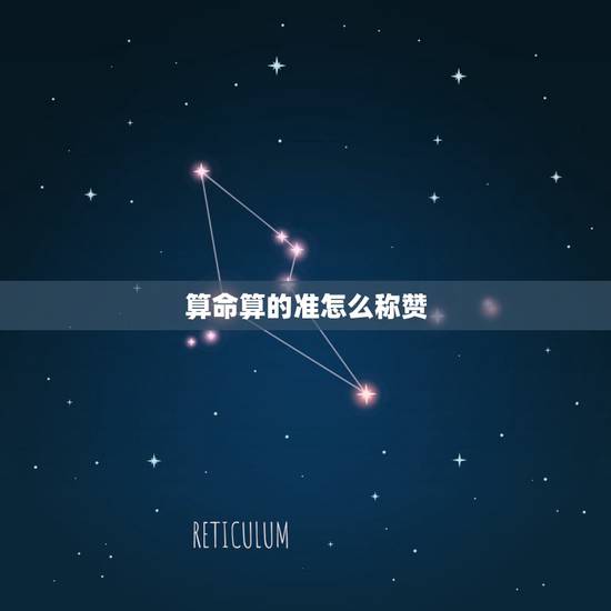 算命算的准怎么称赞,有时候算命先生算的很准,他们是怎样做到的? 算命算的准怎么称赞,有时候算命先生算的很准,他们是怎样做到的?