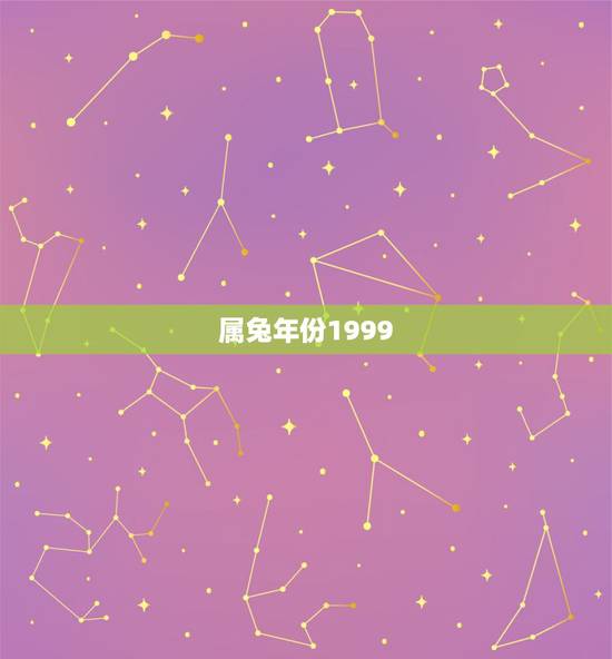 属兔年份1999，属兔的年份