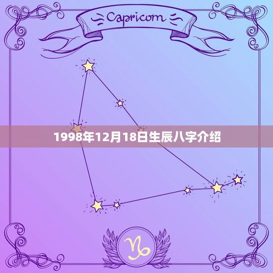 1998年12月18日生辰八字介绍(详细解读你的出生八字) 1998年12月18日生辰八字介绍(详细解读你的出生八字)