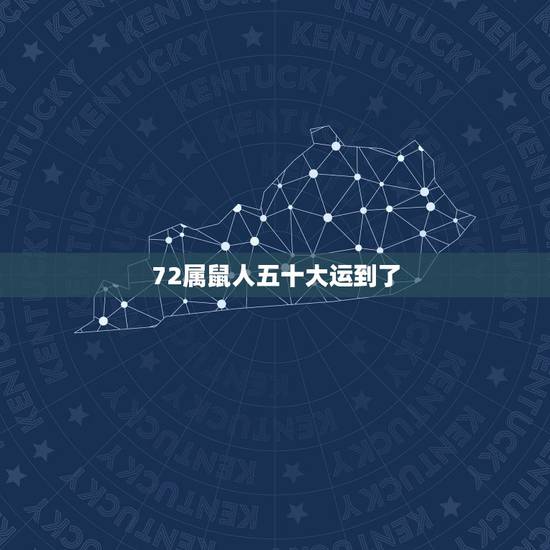 72属鼠人五十大运到了,1972属鼠转运年 72属鼠人五十大运到了,1972属鼠转运年