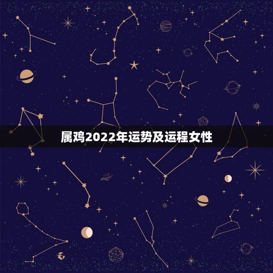 属鸡2022年运势及运程女性,属鸡2021年运势及运程 属鸡2022年运势及运程女性,属鸡2021年运势及运程