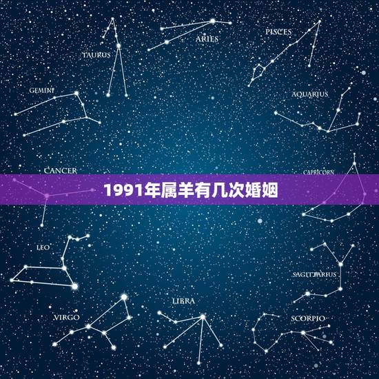1991年属羊有几次婚姻,1991年属羊10月21生日 这辈子会有几次 1991年属羊有几次婚姻,1991年属羊10月21生日 这辈子会有几次