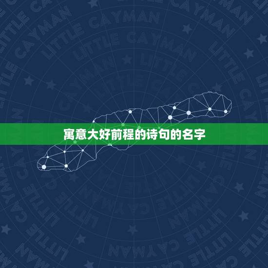 寓意大好前程的诗句的名字，寓意前程似锦的诗句有哪些？