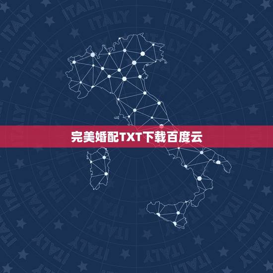 完美婚配TXT下载百度云,求最佳婚配gl溯素素txt? 完美婚配TXT下载百度云,求最佳婚配gl溯素素txt?