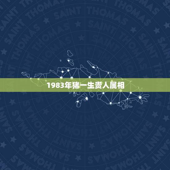1983年猪一生贵人属相,我想问下1983属猪蛇人的贵人的属相 1983年猪一生贵人属相,我想问下1983属猪蛇人的贵人的属相