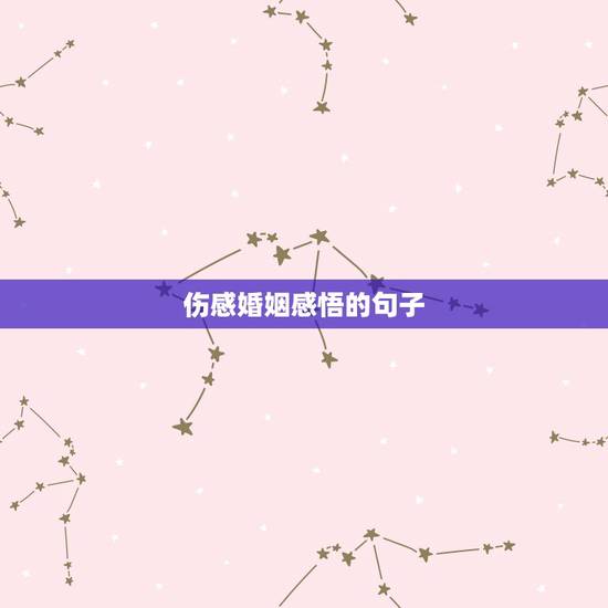 伤感婚姻感悟的句子,感慨爱情的句子伤感的 伤感婚姻感悟的句子,感慨爱情的句子伤感的