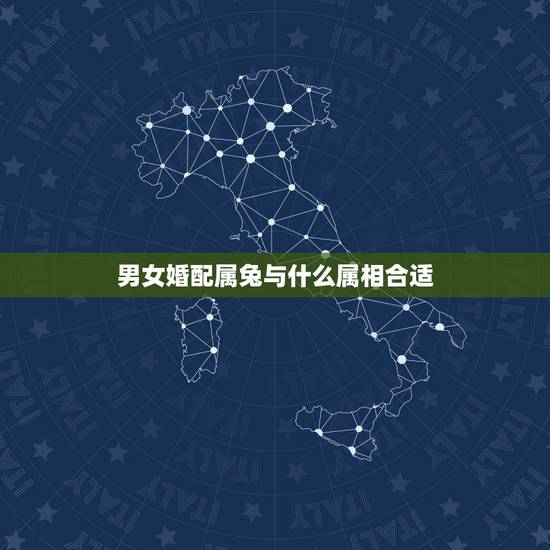 男女婚配属兔与什么属相合适，属兔和什么属相比较相配