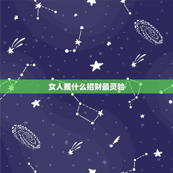 女人戴什么招财最灵验,女士佩戴开光貔貅应注意什么呢? 女人戴什么招财最灵验,女士佩戴开光貔貅应注意什么呢?
