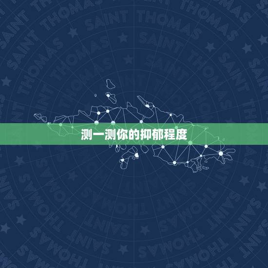 测一测你的抑郁程度,怎么测试自己是否有抑郁症和强迫症 测一测你的抑郁程度,怎么测试自己是否有抑郁症和强迫症