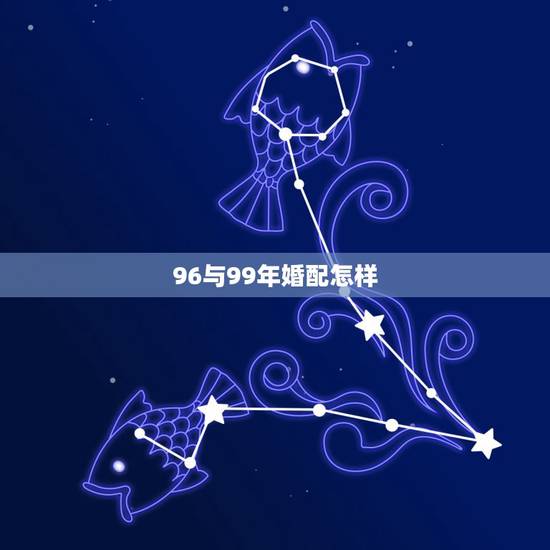 96与99年婚配怎样，96年属鼠和99年兔婚配吗？