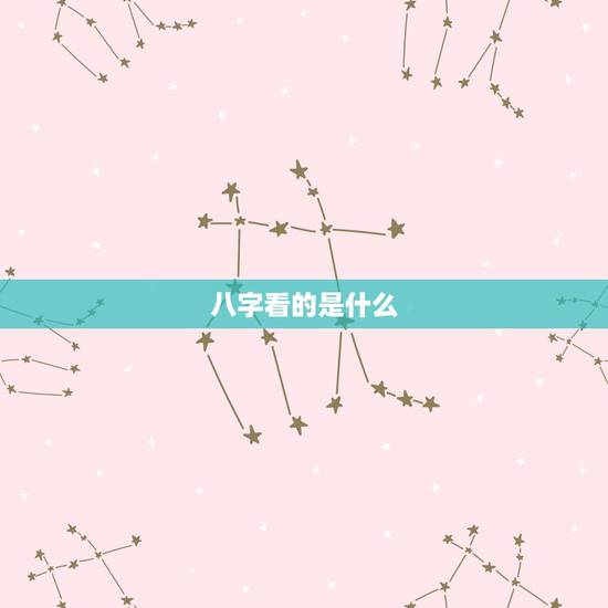 八字看的是什么,八字都能看什么啊? 八字看的是什么,八字都能看什么啊?