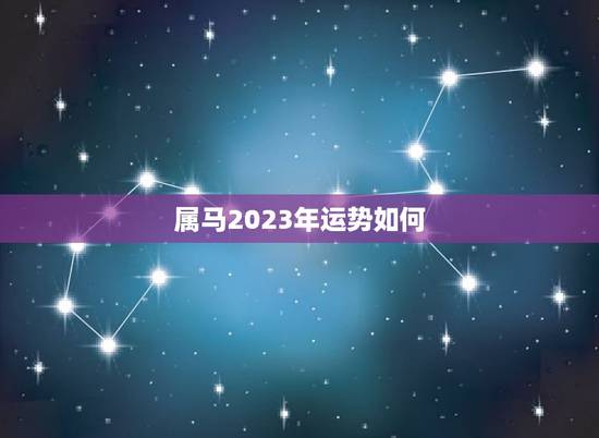 属马2023年运势如何,78年属马人终身寿命 属马2023年运势如何,78年属马人终身寿命