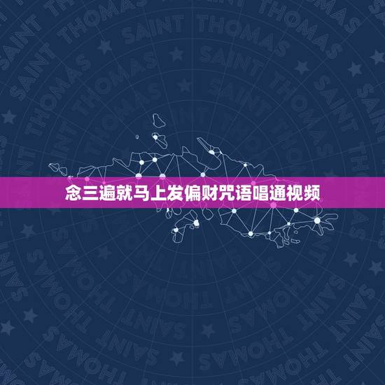 念三遍就马上发偏财咒语唱通视频,如何转运 转运的小方法? 念三遍就马上发偏财咒语唱通视频,如何转运 转运的小方法?