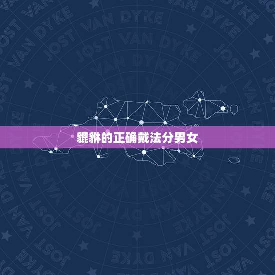 貔貅的正确戴法分男女，佩戴貔貅有什么风水讲究和忌讳