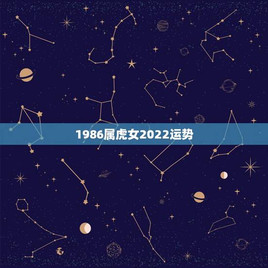 1986属虎女2022运势，1986虎，炉中火，喜金水，忌火，2022