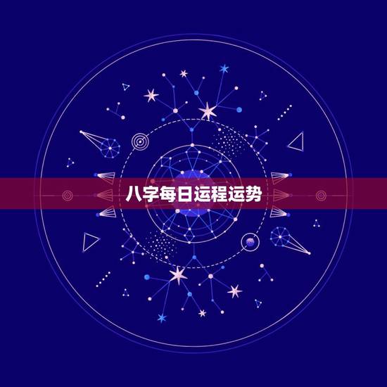 八字每日运程运势，用八字 推测某一天的运气