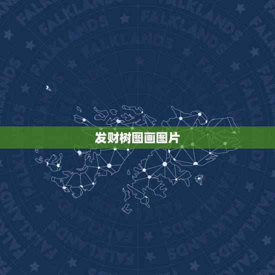 发财树图画图片，求救发财树