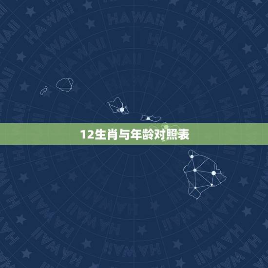 12生肖与年龄对照表，十二生肖顺序表及年龄怎么算？