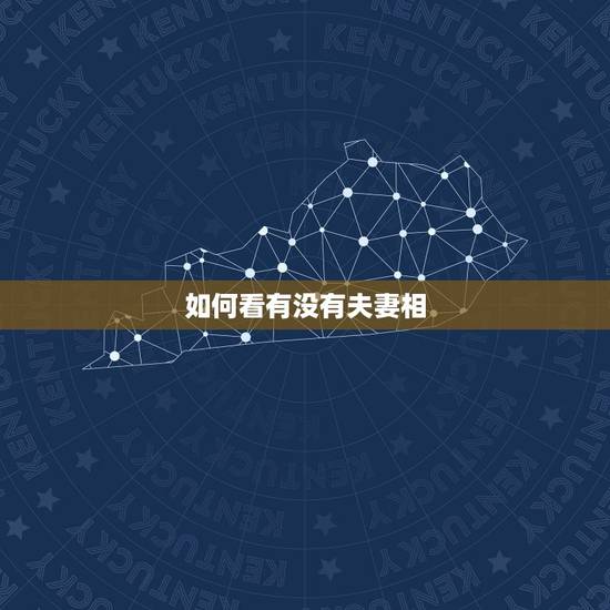 如何看有没有夫妻相，怎么看夫妻相