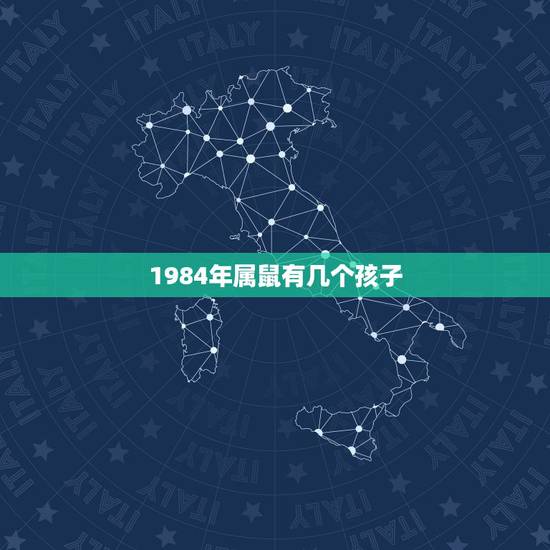 1984年属鼠有几个孩子，84年属鼠一生中几个子女