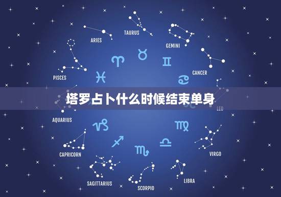 塔罗占卜什么时候结束单身,塔罗牌占卜何时能脱单 塔罗占卜什么时候结束单身,塔罗牌占卜何时能脱单