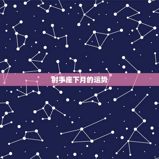 射手座下月的运势,求射手座下月运势 射手座下月的运势,求射手座下月运势