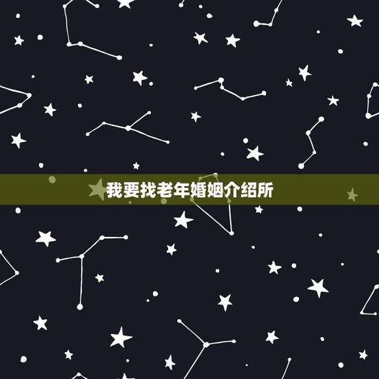 我要找老年婚姻介绍所,婚姻介绍所可以给80岁老人找对象吗? 我要找老年婚姻介绍所,婚姻介绍所可以给80岁老人找对象吗?