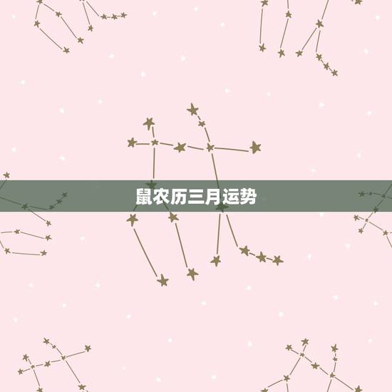 鼠农历三月运势，八四年属鼠人20l5年农历3月运势