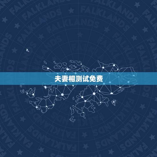 夫妻相测试免费,夫妻相测试,哪里有 夫妻相测试免费,夫妻相测试,哪里有