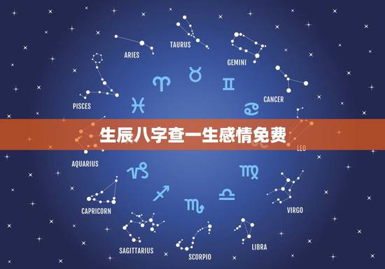 生辰八字查一生感情免费，生辰八字查询免费算命婚姻