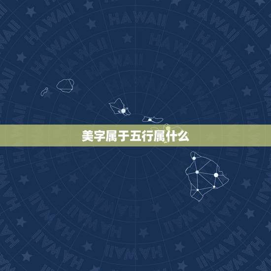 美字属于五行属什么，“美”为什么是五行属水