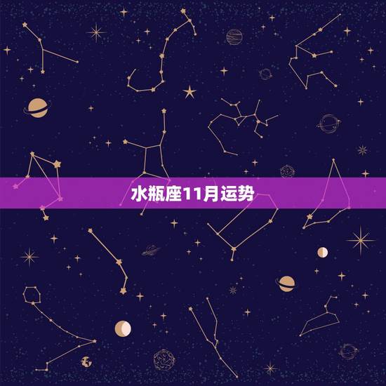 水瓶座11月运势,水瓶座男生11月的爱情运势 水瓶座11月运势,水瓶座男生11月的爱情运势