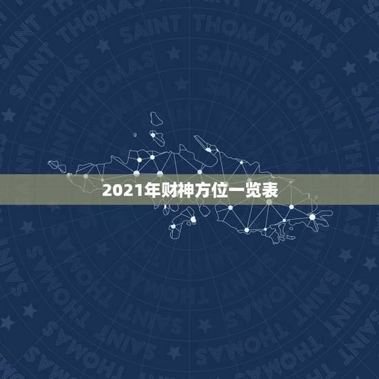 2021年财神方位一览表，打麻将今日财神方位查询表2021