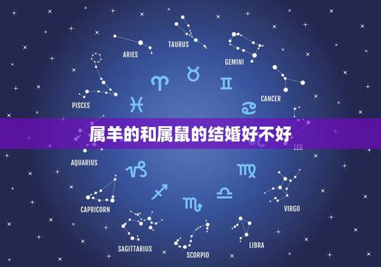 属羊的和属鼠的结婚好不好,属羊的和属鼠的婚配好不好呢 属羊的和属鼠的结婚好不好,属羊的和属鼠的婚配好不好呢