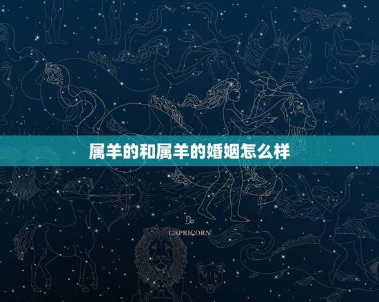 属羊的和属羊的婚姻怎么样，男属鸡和属猪的适合做夫妻吗