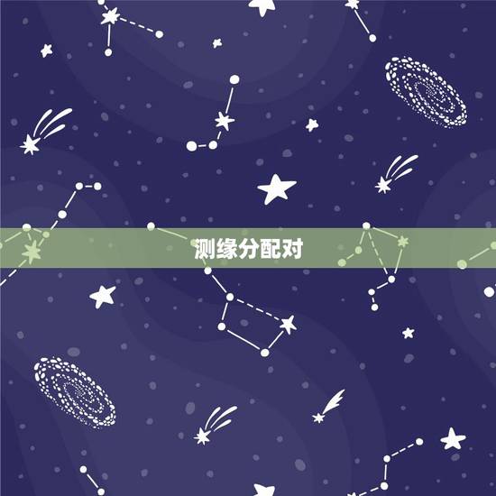 测缘分配对，姻缘配对测试
