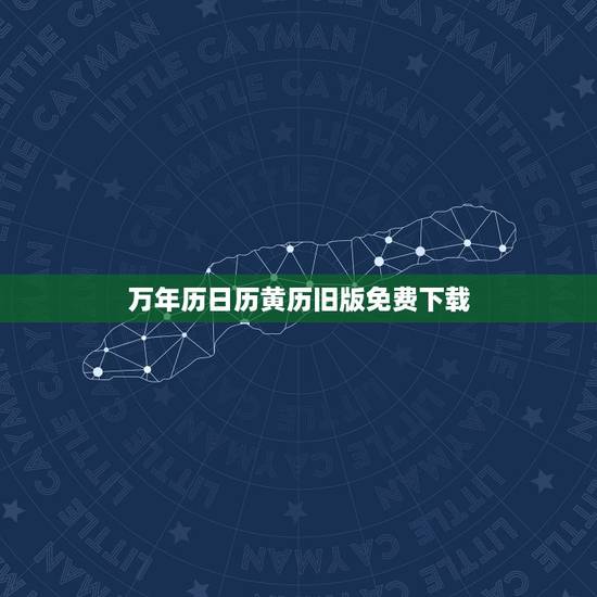 万年历日历黄历旧版免费下载,今日新鲜事万年历黄历查我要下载个中华万年历 万年历日历黄历旧版免费下载,今日新鲜事万年历黄历查我要下载个中华万年历