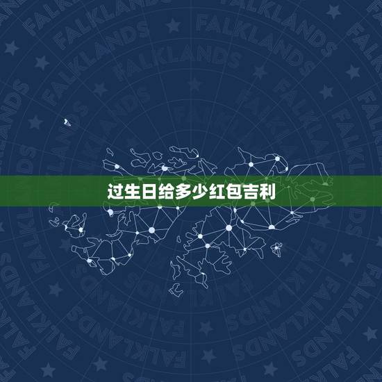过生日给多少红包吉利，生日红包发多少寓意比较好