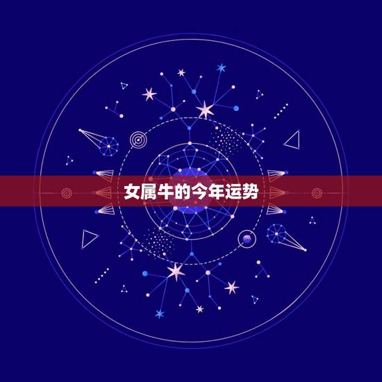 女属牛的今年运势,属牛的女人今年的运势怎么样 女属牛的今年运势,属牛的女人今年的运势怎么样