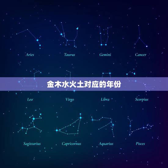 金木水火土对应的年份，问题:金木水火土的所有对应年份有人知道吗？